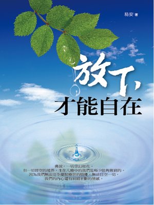cover image of 放下 才能自在